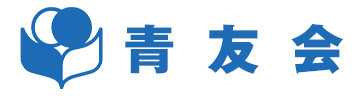 青友会
